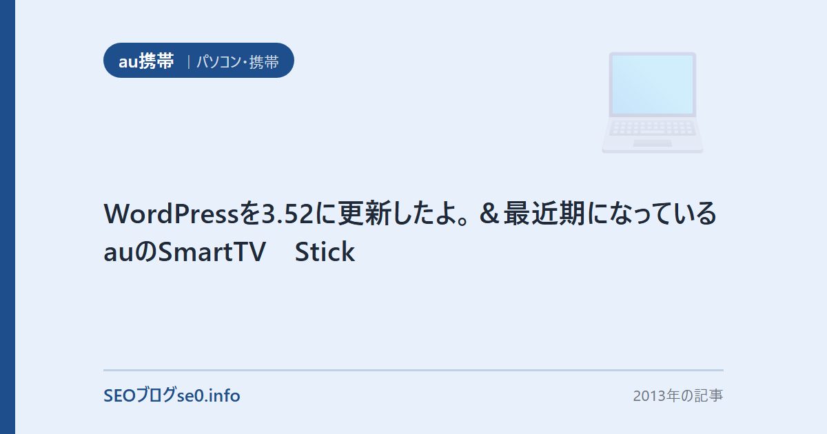 WordPressを3.52に更新したよ。＆最近期になっているauのSmartTV　Stick