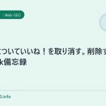 リンクについていいね!を取り消す。削除する。facebook備忘録