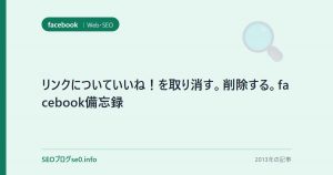 リンクについていいね！を取り消す。削除する。facebook備忘録