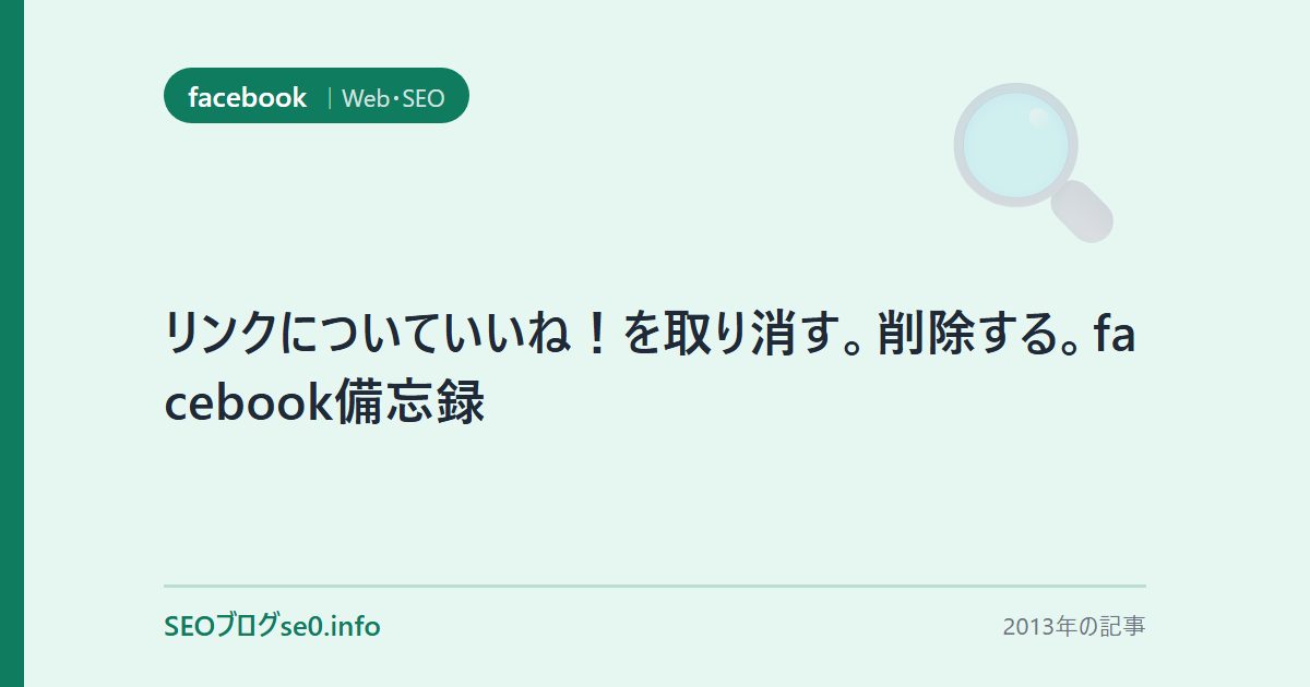 リンクについていいね!を取り消す。削除する。facebook備忘録