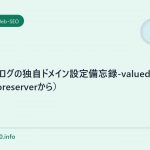 はてなブログの独自ドメイン設定備忘録-valuedomainより（coreserverから）