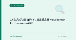 はてなブログの独自ドメイン設定備忘録-valuedomainより（coreserverから）