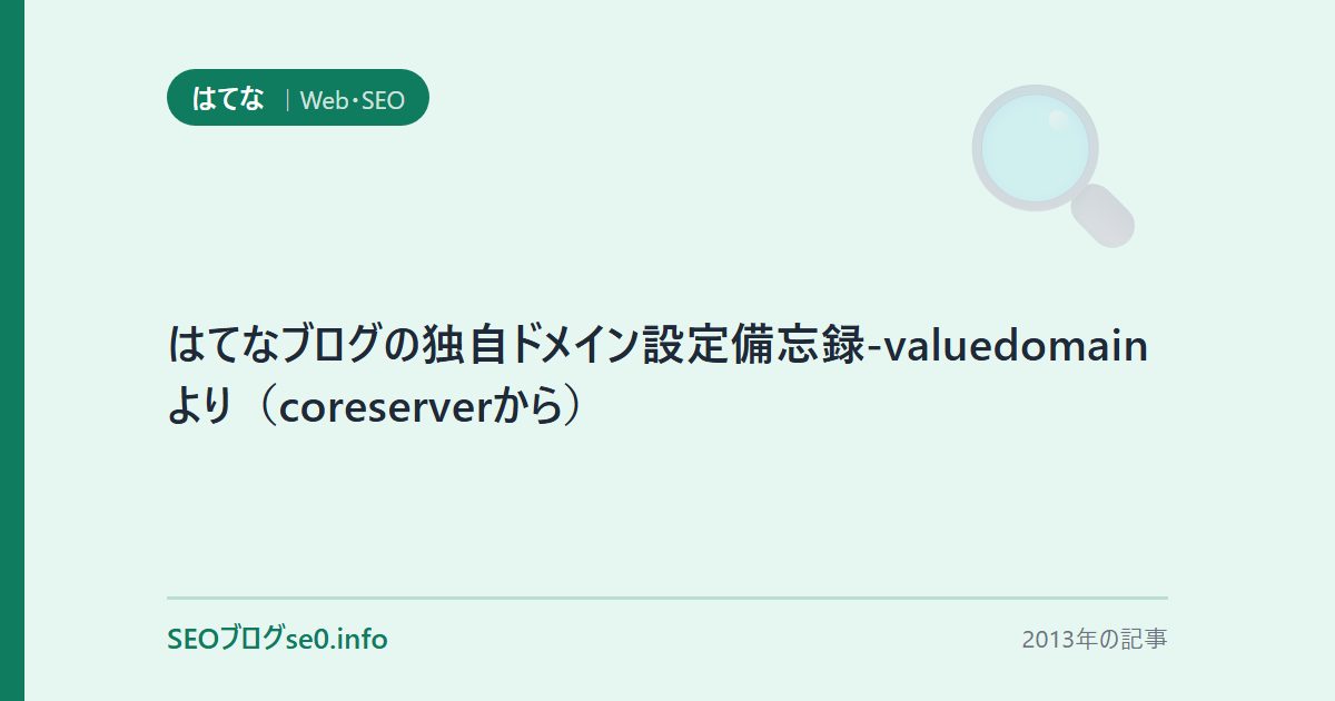 はてなブログの独自ドメイン設定備忘録-valuedomainより（coreserverから）