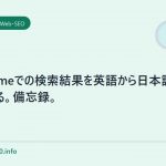 choromeでの検索結果を英語から日本語に切り替える。備忘録。