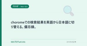 choromeでの検索結果を英語から日本語に切り替える。備忘録。