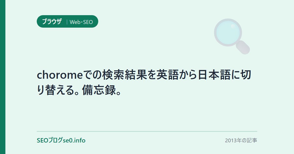 choromeでの検索結果を英語から日本語に切り替える。備忘録。