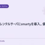 さくらのレンタルサーバにsmartyを導入。備忘録