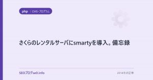 さくらのレンタルサーバにsmartyを導入。備忘録