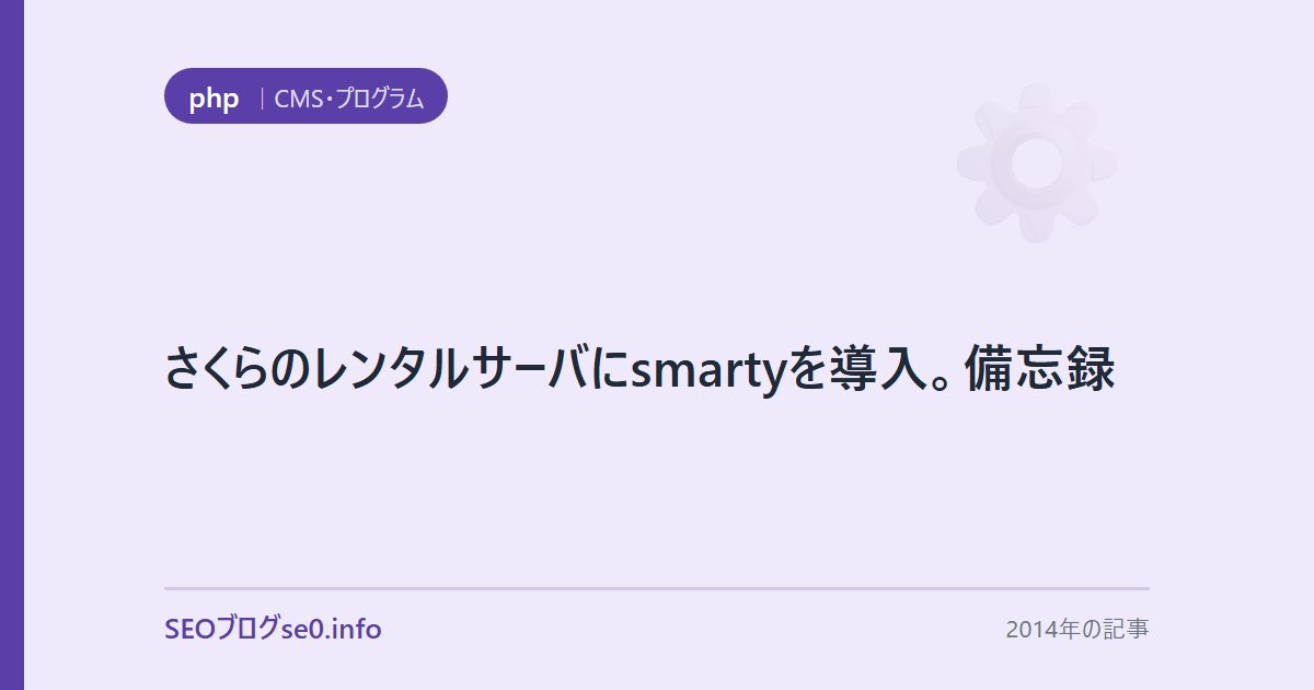 さくらのレンタルサーバにsmartyを導入。備忘録