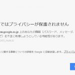 この接続ではプライバシーが保護されません。と表示されgooglechromeで検索できないときの対処法備忘録