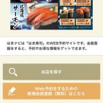【備忘録】はまナビ（はま寿司）に登録できないときの対処法