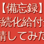 【備忘録】持続化給付金申請してみた。口座名と通帳添付でちょっと困った。