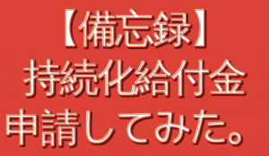 【備忘録】持続化給付金申請してみた。口座名と通帳添付でちょっと困った。
