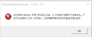 エラー解決備忘録：VCOMP140.DLLが見つからないため、コードの実行を続行できません。プログラムを再インストールすると、この問題が解決する可能性があります。