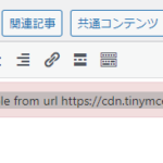 【エラー備忘録】Failed to load plugin: table from url https://cdn.tinymce.com/4/plugins/table/plugin.min.js