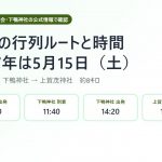 葵祭のルートと時間【2027年】行列の通過時刻・有料観覧席・5月の前儀まとめ