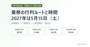 葵祭のルートと時間【2027年】行列の通過時刻・有料観覧席・5月の前儀まとめ