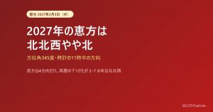 恵方巻きの方角2027年は北北西やや北|節分は2月3日(水)、恵方の決まり方と2036年までの一覧