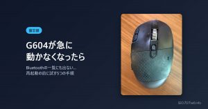 G604マウスが急に動かない・Bluetoothに出ないときの直し方【備忘録】接続ボタン0.2秒/5秒と再起動