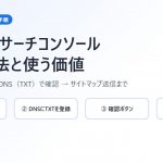 【2026年版】Googleサーチコンソールの登録方法と使う価値｜ドメインプロパティ＋DNS（TXT）で確認