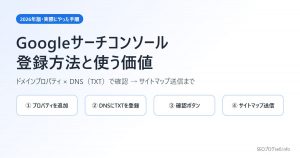 【2026年版】Googleサーチコンソールの登録方法と使う価値|ドメインプロパティ+DNS(TXT)で確認