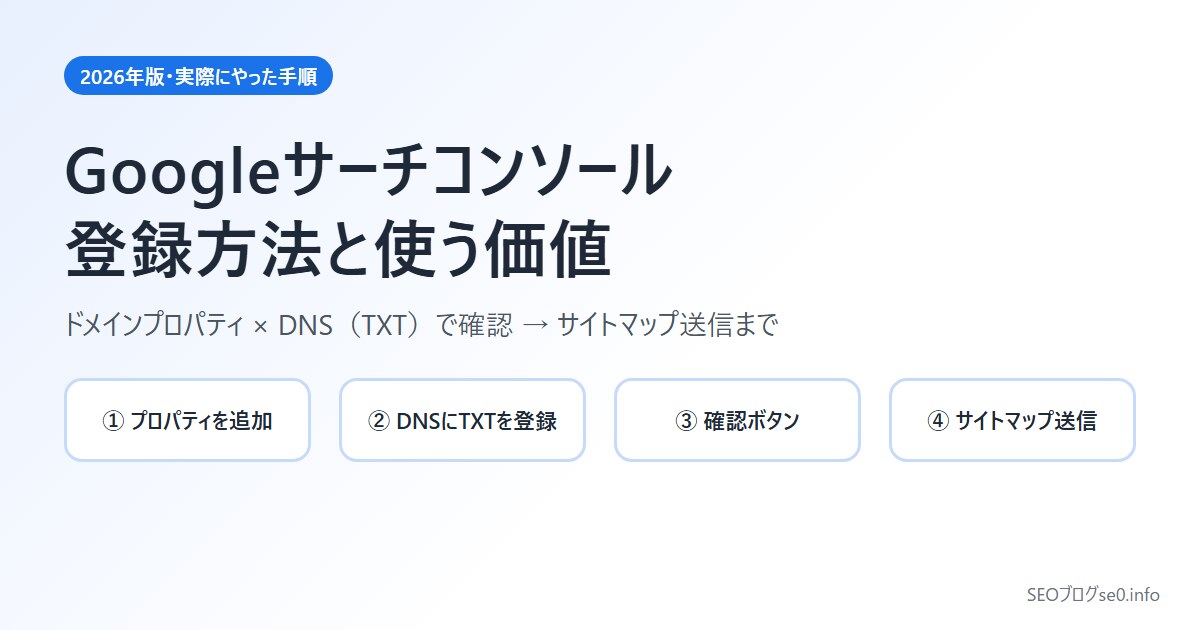 【2026年版】Googleサーチコンソールの登録方法と使う価値|ドメインプロパティ+DNS(TXT)で確認