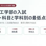 京大工学部の入試【2027年度】配点・科目と学科別の合格最低点｜共通テストは225点