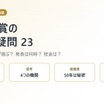 ノーベル賞の素朴な疑問23|賞金はいくら?税金は?誰が選ぶ?発表は何時?【2026年版】