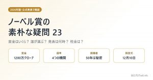 ノーベル賞の素朴な疑問23|賞金はいくら?税金は?誰が選ぶ?発表は何時?【2026年版】