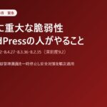PHPに重大な脆弱性（2026年10月）WordPressとエックスサーバーの利用者がやること｜修正版8.3.36ほか