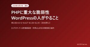 PHPに重大な脆弱性（2026年10月）WordPressとエックスサーバーの利用者がやること｜修正版8.3.36ほか