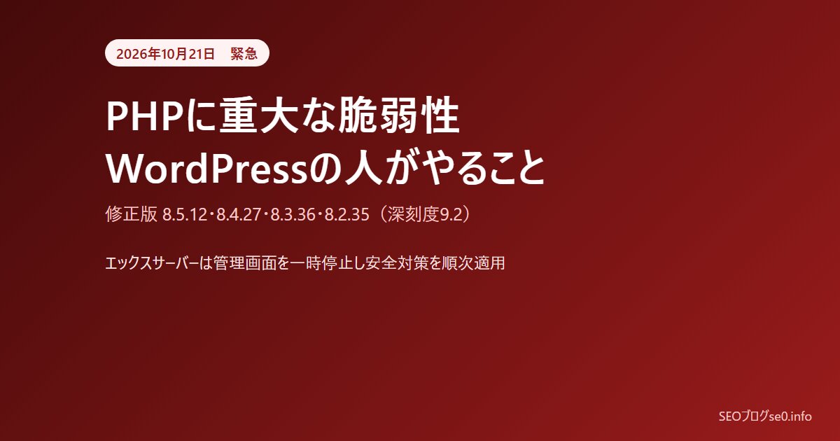 PHPに重大な脆弱性（2026年10月）WordPressとエックスサーバーの利用者がやること｜修正版8.3.36ほか
