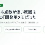 【実例】PSIのスマホ点数が低い原因は、テーマCSSの中の「開発用メモ」だった｜WordPress・Diver