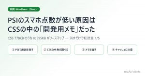 【実例】PSIのスマホ点数が低い原因は、テーマCSSの中の「開発用メモ」だった|WordPress・Diver