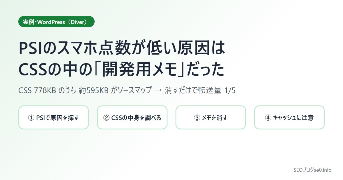 【実例】PSIのスマホ点数が低い原因は、テーマCSSの中の「開発用メモ」だった|WordPress・Diver