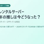 格安レンタルサーバー2026｜2011年に勧めたサーバーの今と料金を公式ページで比較（さくら・エックスサーバー・コアサーバー）
