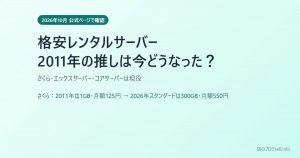 格安レンタルサーバー2026|2011年に勧めたサーバーの今と料金を公式ページで比較(さくら・エックスサーバー・コアサーバー)