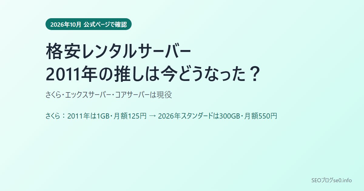 格安レンタルサーバー2026｜2011年に勧めたサーバーの今と料金を公式ページで比較（さくら・エックスサーバー・コアサーバー）