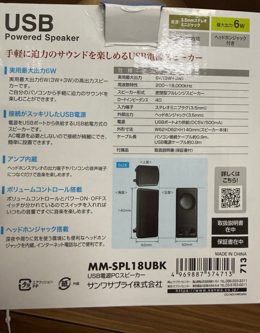 MM-SPL18UBKの外箱の裏。実用最大出力6W、USB電源、アンプ内蔵、ボリュームコントロール、ヘッドホンジャック搭載の説明と仕様表