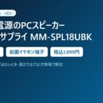 USB電源PCスピーカー サンワサプライ MM-SPL18UBKを日本橋で買った｜前面イヤホン端子・USB給電でコンセント不要【レビュー】
