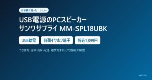 USB電源PCスピーカー サンワサプライ MM-SPL18UBKを日本橋で買った|前面イヤホン端子・USB給電でコンセント不要【レビュー】