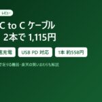 USB-C to Cケーブル2m×2本で1,115円｜60W急速充電・USB PD対応（STABILIST）を買ってよかった【レビュー】
