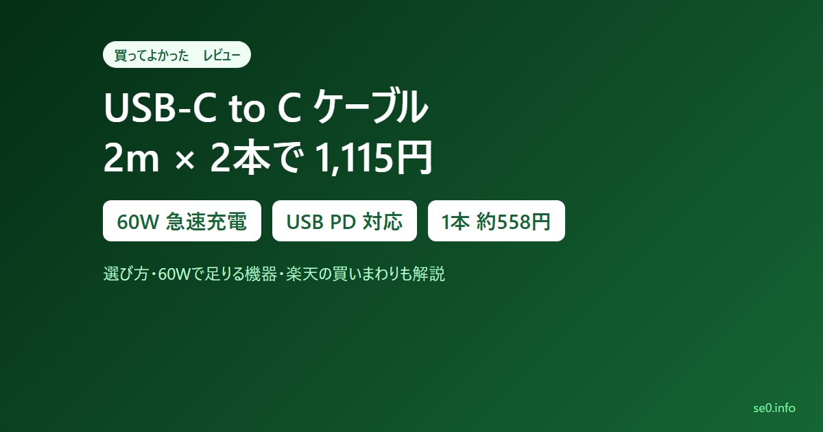 USB-C to Cケーブル2m×2本で1,115円｜60W急速充電・USB PD対応（STABILIST）を買ってよかった【レビュー】