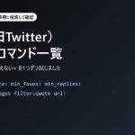 X（旧Twitter）検索コマンド一覧【2026年10月版】使える・使えないを実際に検索して確認