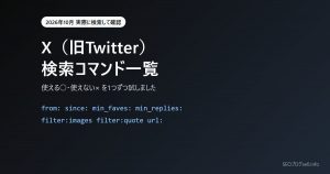 X(旧Twitter)検索コマンド一覧【2026年10月版】使える・使えないを実際に検索して確認