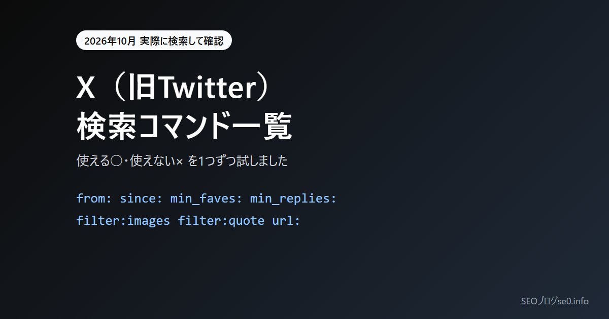 X(旧Twitter)検索コマンド一覧【2026年10月版】使える・使えないを実際に検索して確認
